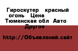 Гироскутер  ,красный огонь › Цена ­ 10 000 - Тюменская обл. Авто » Другое   